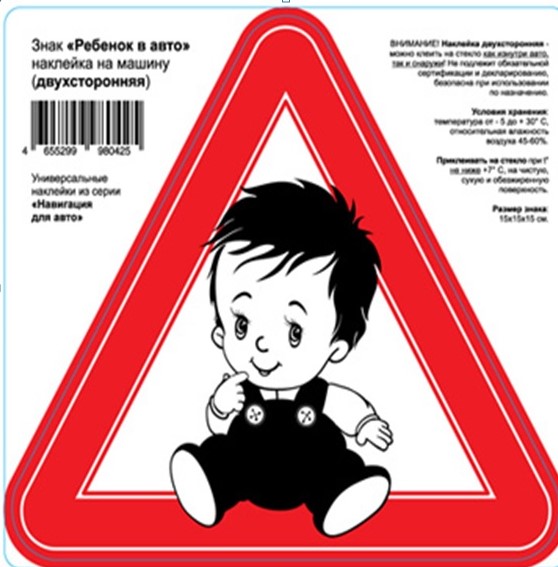 Наклейка с изображением  "Ребенок в авто" на пленке15х15х15см двухсторонняя