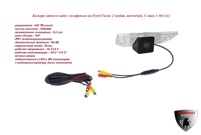 Камера заднего вида с плафоном на Ford Focus 2 (sedan, universal), C-max 1 (03-11)(разрешение - 420