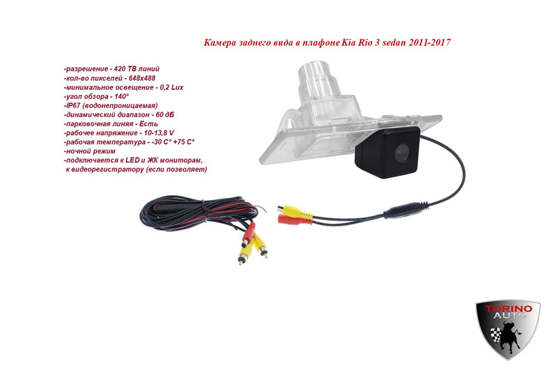 Камера заднего вида с плафоном на Kia Pro Ceed, Ceed 2 h/b, Rio 3 h/b(разрешение - 420 ТВ линий, кол