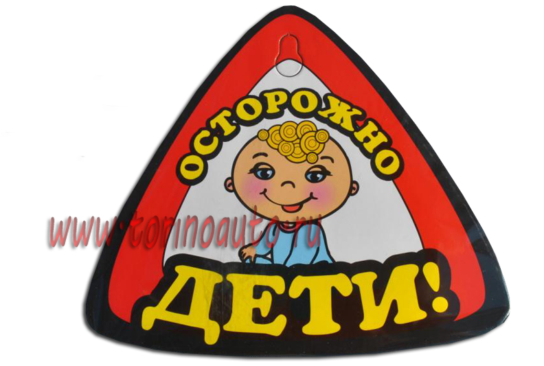 Знак осторожно, дети (Светлана Горинова 2) / corollacar.ru