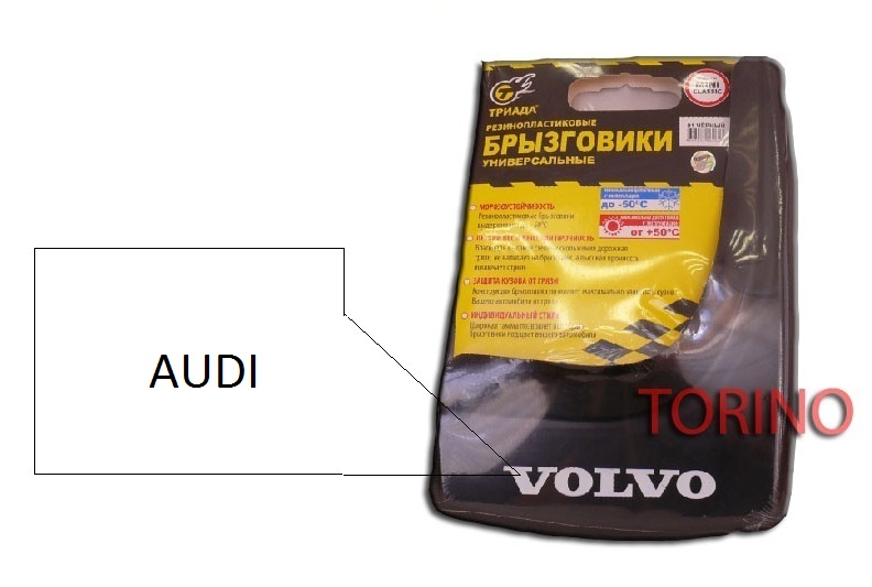 ЯЯЯБрызговик № 01 "Триада Classic" черный с надписью Audi в вакууме 2шт