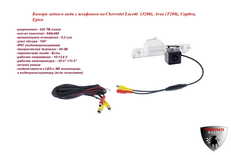 Камера заднего вида с плафоном на Chevrolet Cruze (sedan))Lacetti  (J200), Aveo (T200), Captiva, Epi