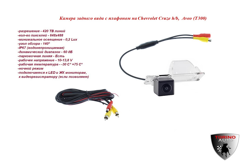 Камера заднего вида с плафоном на Chevrolet Cruze h/b, Aveo (T300)(разрешение - 420 ТВ линий, кол-во