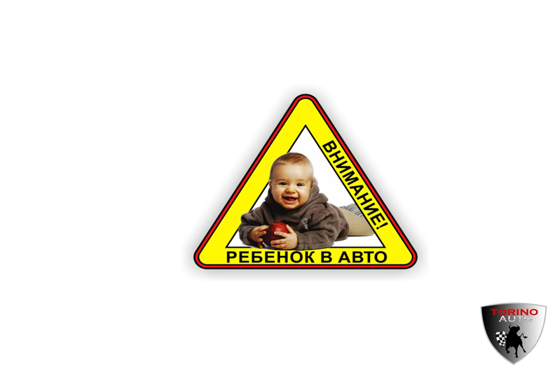 Наклейка с надписью "Внимание ребенок в авто (с яблоком)" на пленке треугольник наружная 15х15х15см