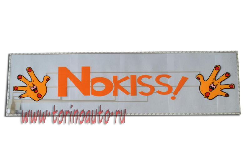 Эквалайзер на стекло "NO KISS" оранжевый, прозрачный фон, 90х25см