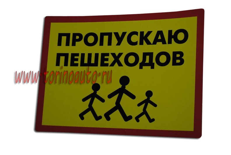 Наклейка с надписью "Пропускаю пешеходов!" на пленке Оракал, 145х105мм /10